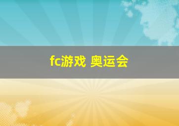 fc游戏 奥运会